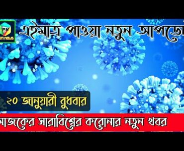 20 January 2021 covid-19 Latest Update News of World live | Corona Virus Today Update Live