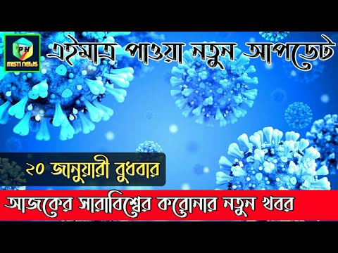 20 January 2021 covid-19 Latest Update News of World live | Corona Virus Today Update Live