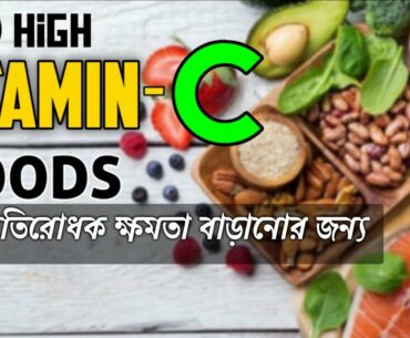 20 High Vitamin-C Foods | Cheapest High Vitamin C Foods | Foods High For #VitaminC | BONG FITNESS |