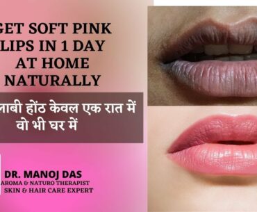 Get Soft Pink Lips in 1 Day at home naturally / DIY Lip Stain / 100% Working I DR. MANOJ DAS