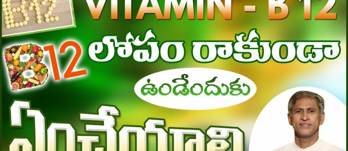 Vitamin B12 Deficiency | Diet For Vitamin B12 | Manthena Satyanarayana Raju Videos