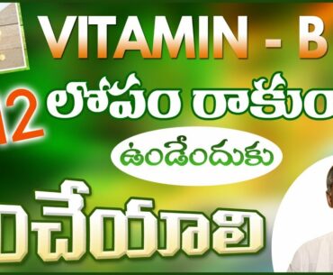 Vitamin B12 Deficiency | Diet For Vitamin B12 | Manthena Satyanarayana Raju Videos