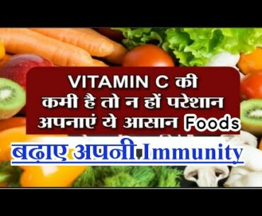 Best Vitamin C Diet in Hindi
