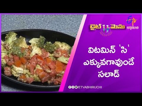 Vitamin C Rich Salad  (Vitamin - C Rich Food) | Diet Menu | 23rd October 2019 | ETV Abhiruchi