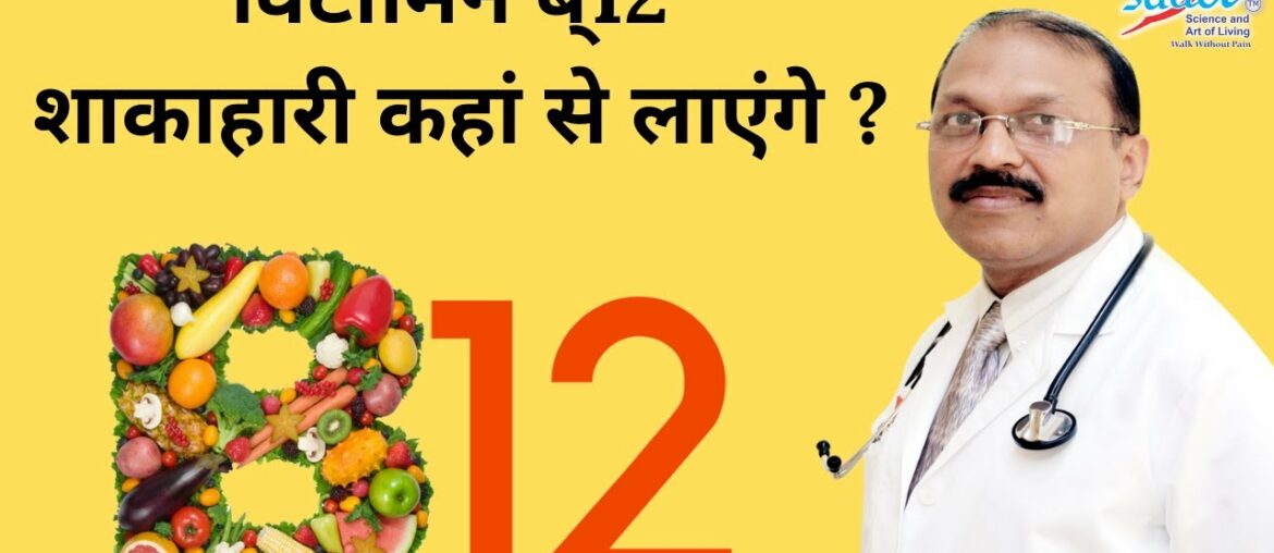 Vitamins B12 -- Source for Vegetarians | By Dr. Bimal Chhajer | Saaol