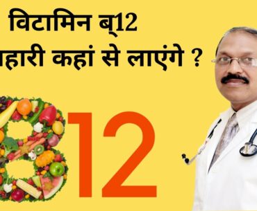 Vitamins B12 -- Source for Vegetarians | By Dr. Bimal Chhajer | Saaol