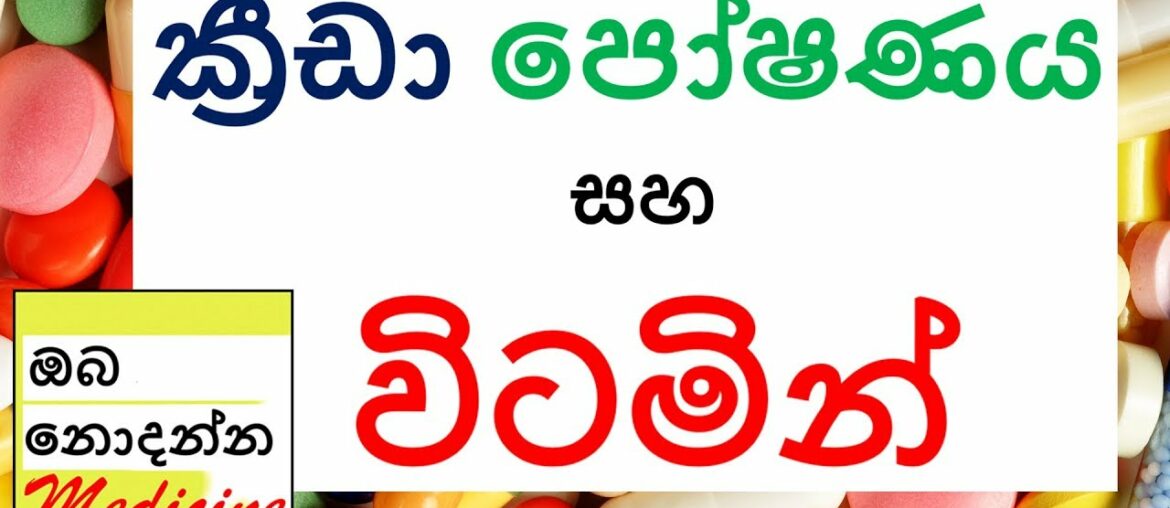 Vitamins and Iron | Oba Nodanna Medicine | Sinhala Medical Channel