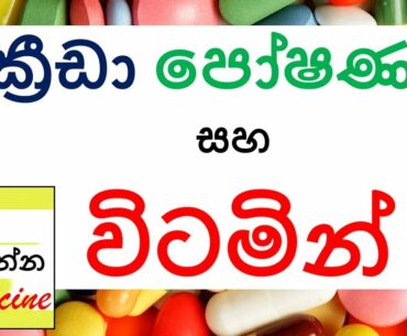 Vitamins and Iron | Oba Nodanna Medicine | Sinhala Medical Channel