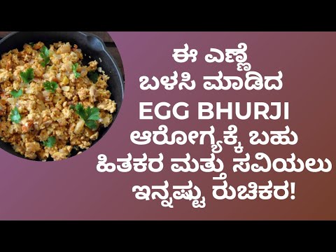 HEALTHY EGG BURJI | HEALTHY RECEIPE | DR VENKATRAMANA HEGDE | VEDA WELLNESS CENTER | NISARGA MANE