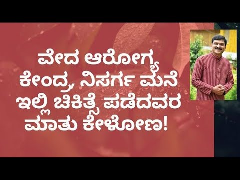 WORDS OF SADHAKA | DR VENKATRAMANA HEGDE | NATUROPATHY | VEDA WELLNESS CENTER | NISARGA MANE