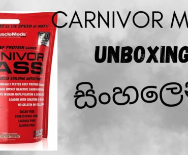 carnivor mass gainer unboxing sinhala #srilankabodybuilding  #fitnesssinhalen