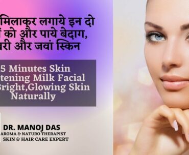 15 Minutes Skin Whitening Milk Facial For Bright,Glowing Skin Naturally | DR. MANOJ DAS