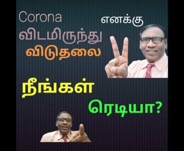 Corona virus  vaccination |Covid- 19 vaccine | Facts about COVID-19 VACCINE in tamil