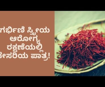 BENEFITS OF KESAR | PREGNANT WOMEN | DR VENKATRAMANA HEGDE | DR VINAYAK | VEDA WELLNESS CENTER |