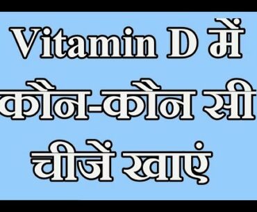 Best foods for Vitamin D in Hindi