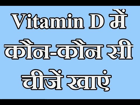 Best foods for Vitamin D in Hindi