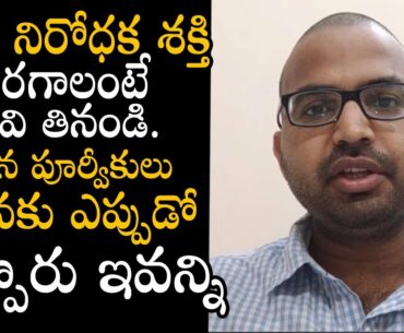 Foods For Improve Our Immunity System in Telugu By Doctor Malladhi Sai Chandra || Bullet Raj