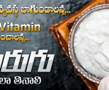 Health Benefits of Sour Curd | Improve Body Defense Mechanism | Vitamin B12 | Dr. Manthena Official