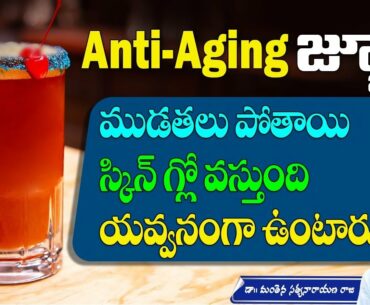 Anti Aging Secret | Foods to Look Younger | Vitamin A | Vitamin C | Manthena Satyanarayana Raju