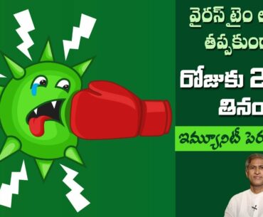 Boost your Immunity against Virus | Rich Vitamin C to Fight with Virus | Dr. Manthena's Health Tips