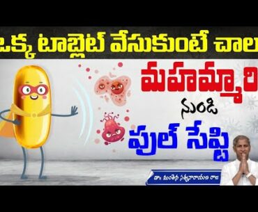 Vitamin D | Boost Immunity Power | Protect from Viral Infection | Manthena Satyanarayana Raju Videos