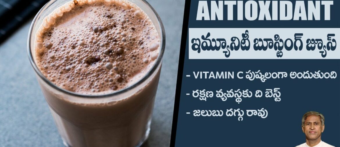 Antioxidant Juice to Boost Immunity | Rich Vitamin C | Reduces Infections | Dr.Manthena's Health Tip